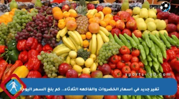 تغير جديد في أسعار الخضروات والفاكهة الثلاثاء.. كم بلغ السعر اليوم؟